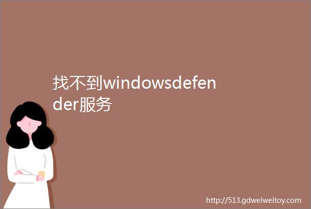 找不到windowsdefender服务
